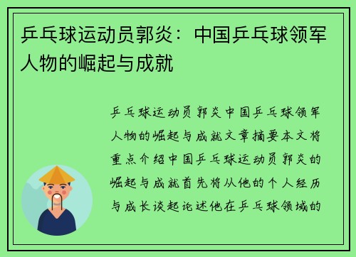 乒乓球运动员郭炎：中国乒乓球领军人物的崛起与成就