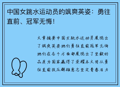 中国女跳水运动员的飒爽英姿：勇往直前、冠军无悔！