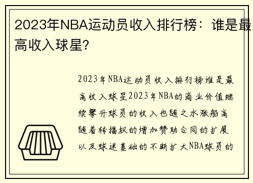 2023年NBA运动员收入排行榜：谁是最高收入球星？