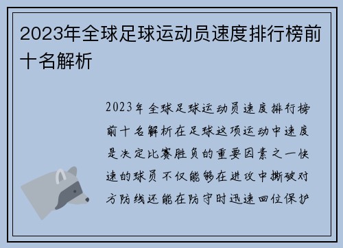 2023年全球足球运动员速度排行榜前十名解析