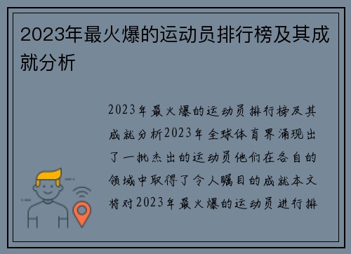 2023年最火爆的运动员排行榜及其成就分析