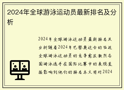 2024年全球游泳运动员最新排名及分析