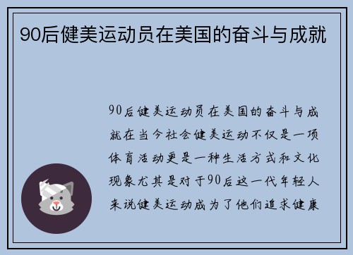 90后健美运动员在美国的奋斗与成就