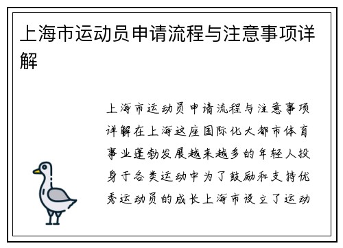 上海市运动员申请流程与注意事项详解