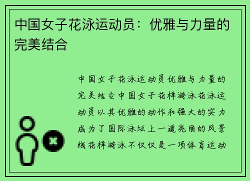 中国女子花泳运动员：优雅与力量的完美结合