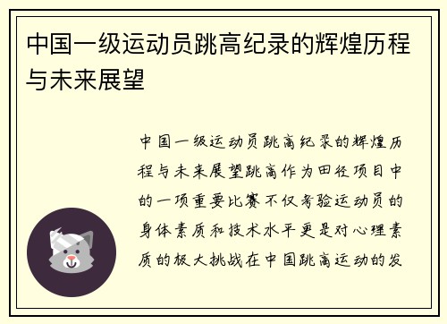 中国一级运动员跳高纪录的辉煌历程与未来展望