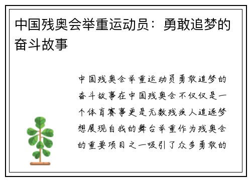 中国残奥会举重运动员：勇敢追梦的奋斗故事