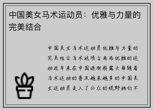 中国美女马术运动员：优雅与力量的完美结合