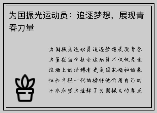 为国振光运动员：追逐梦想，展现青春力量