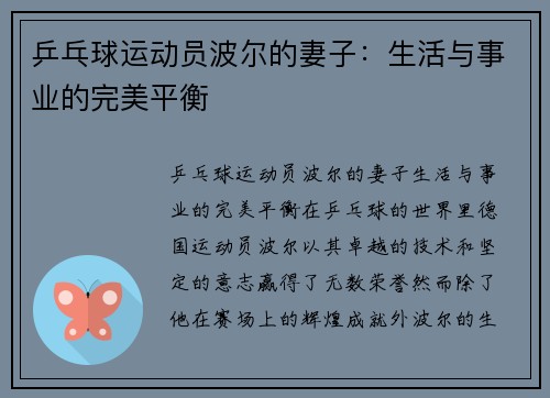 乒乓球运动员波尔的妻子：生活与事业的完美平衡