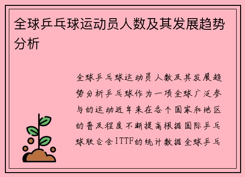 全球乒乓球运动员人数及其发展趋势分析
