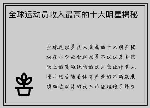 全球运动员收入最高的十大明星揭秘