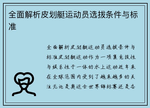 全面解析皮划艇运动员选拔条件与标准