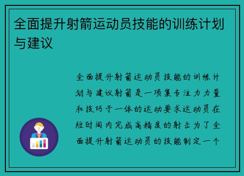 全面提升射箭运动员技能的训练计划与建议