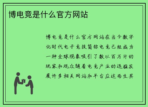 博电竞是什么官方网站
