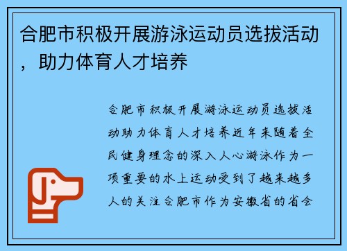 合肥市积极开展游泳运动员选拔活动，助力体育人才培养