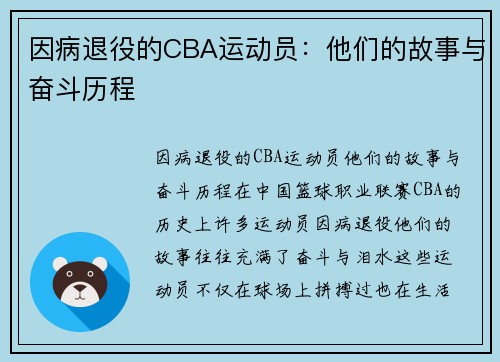 因病退役的CBA运动员：他们的故事与奋斗历程