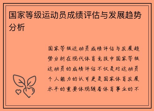 国家等级运动员成绩评估与发展趋势分析
