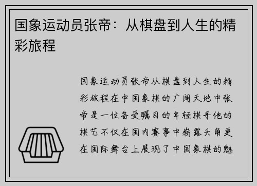 国象运动员张帝：从棋盘到人生的精彩旅程
