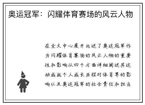 奥运冠军：闪耀体育赛场的风云人物