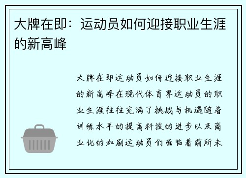 大牌在即：运动员如何迎接职业生涯的新高峰