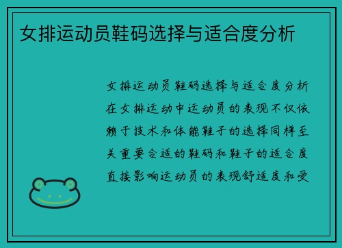 女排运动员鞋码选择与适合度分析