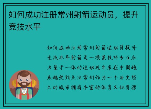 如何成功注册常州射箭运动员，提升竞技水平