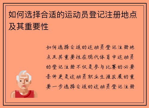 如何选择合适的运动员登记注册地点及其重要性