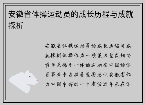 安徽省体操运动员的成长历程与成就探析