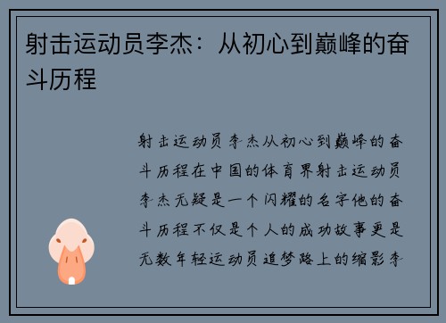 射击运动员李杰：从初心到巅峰的奋斗历程